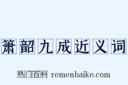 箫韶九成近义词是什么意思的图片